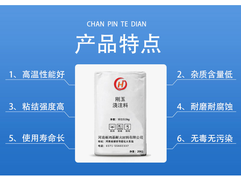 剛玉澆注料產品特點