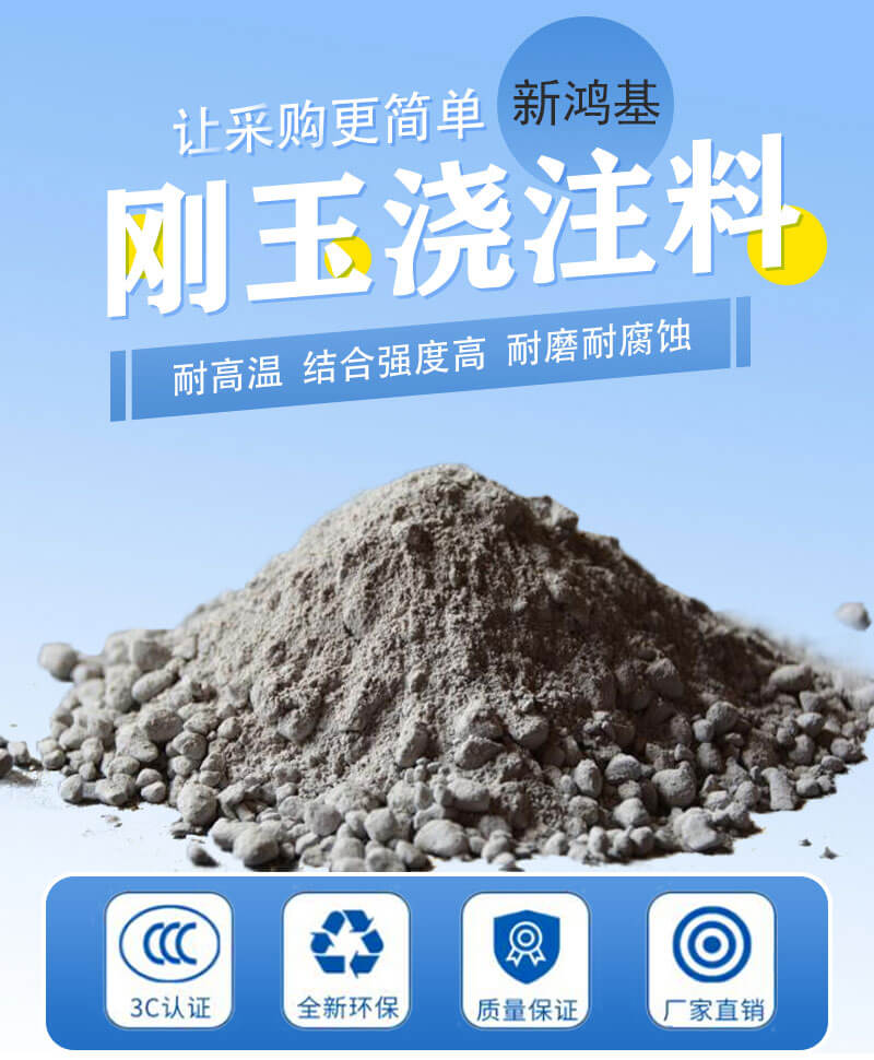 剛玉澆注料