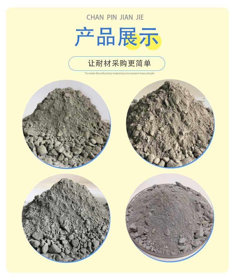 高鋁質低水泥耐火澆注料產品展示