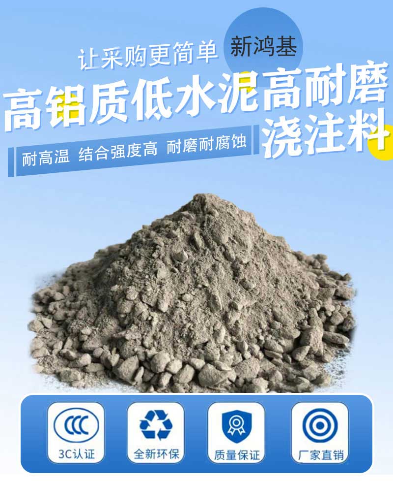 高鋁質低水泥耐火澆注料