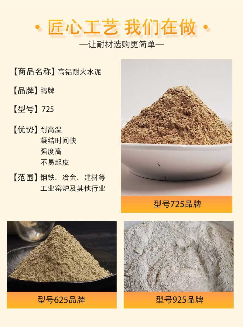 725高鋁耐火水泥特點