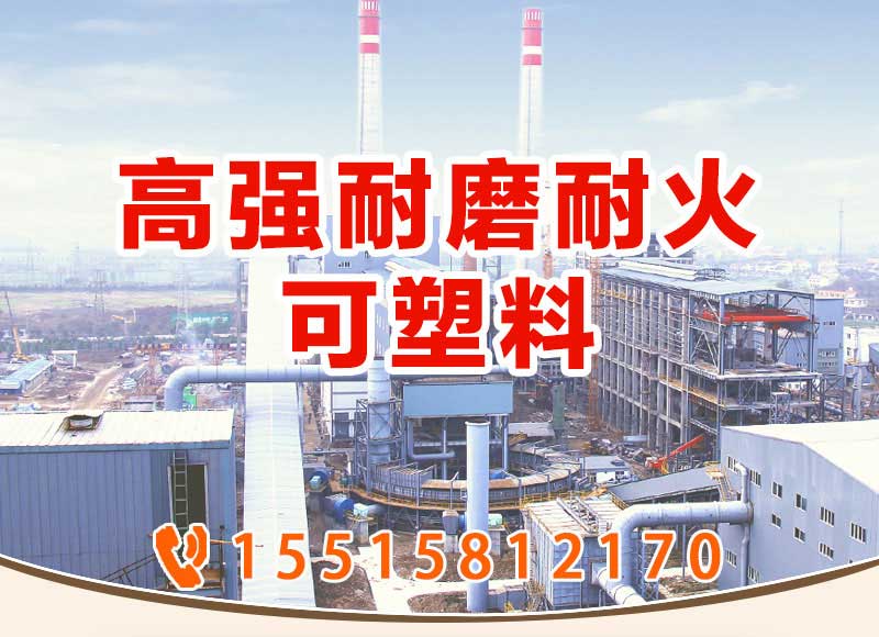 高強(qiáng)耐磨耐火可塑料