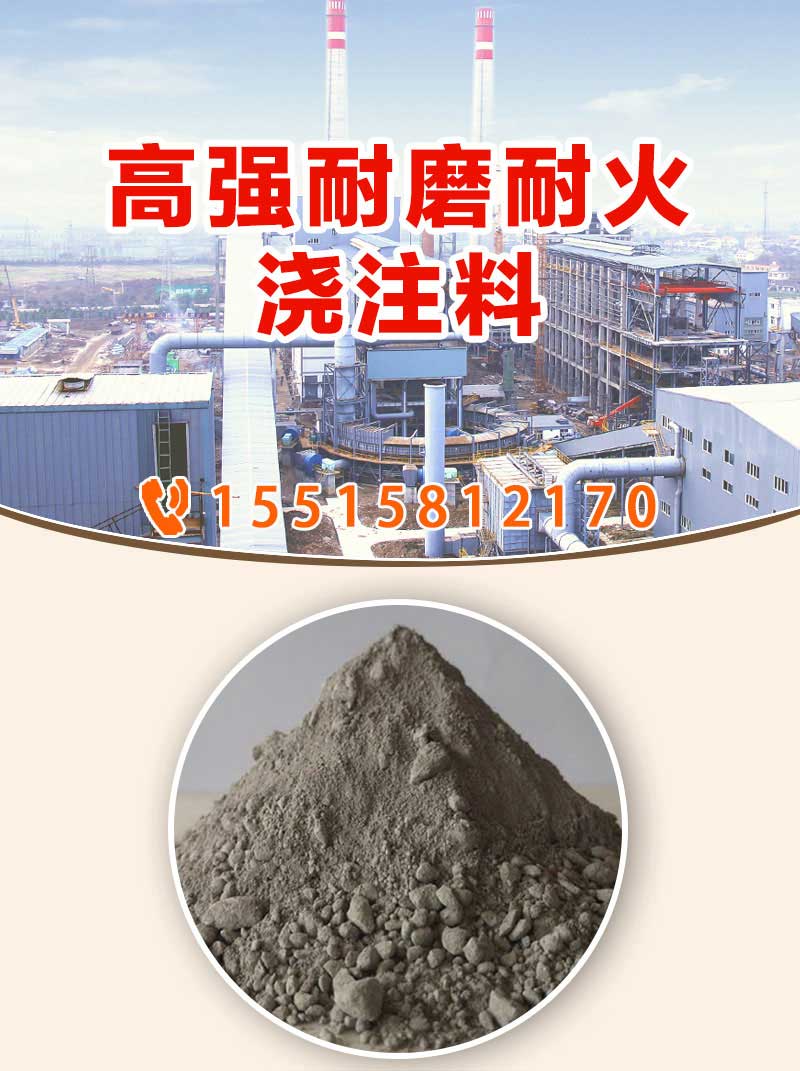 高強耐磨耐火澆注料