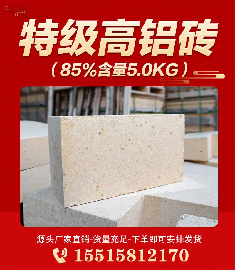 特級(jí)高鋁磚（85%含量5.0kg）