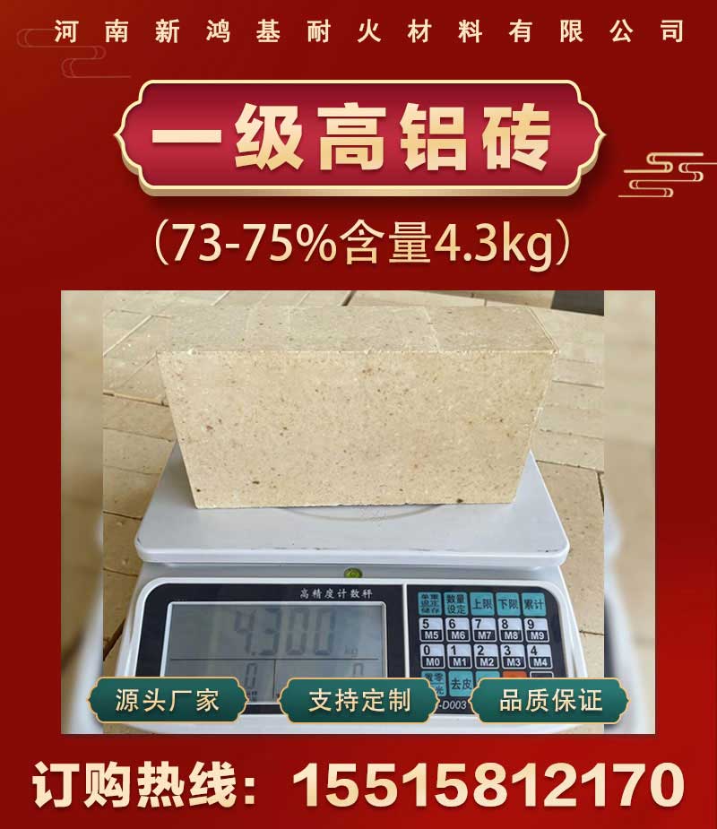 一級高鋁磚(73-75%含量4.3kg)