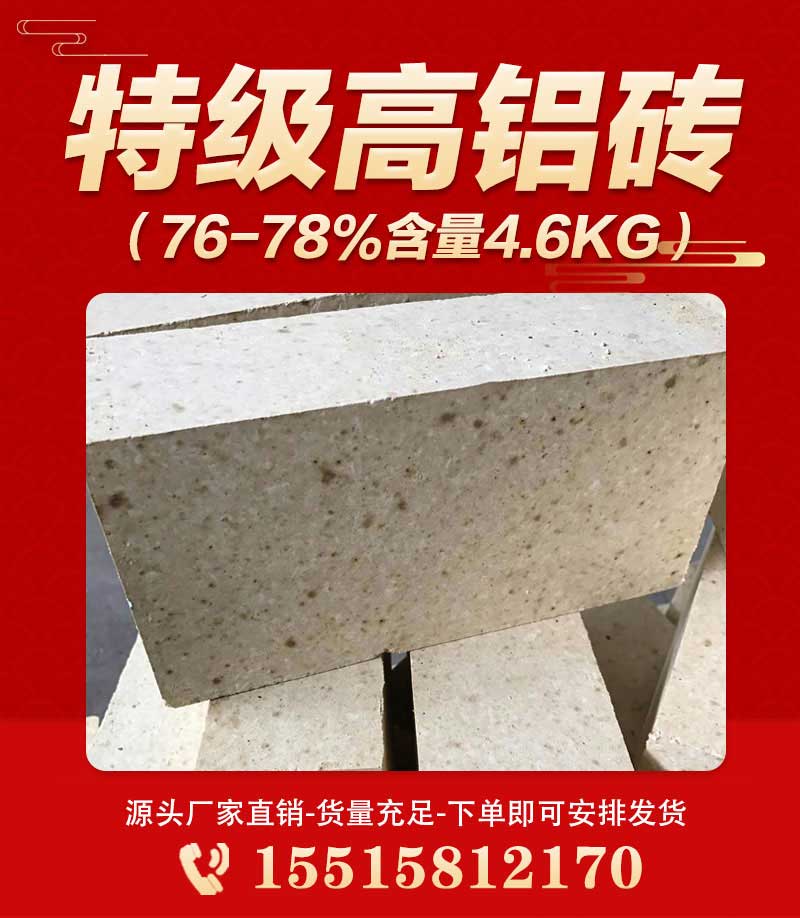 特級(jí)高鋁磚（76-78%含量4.6kg）