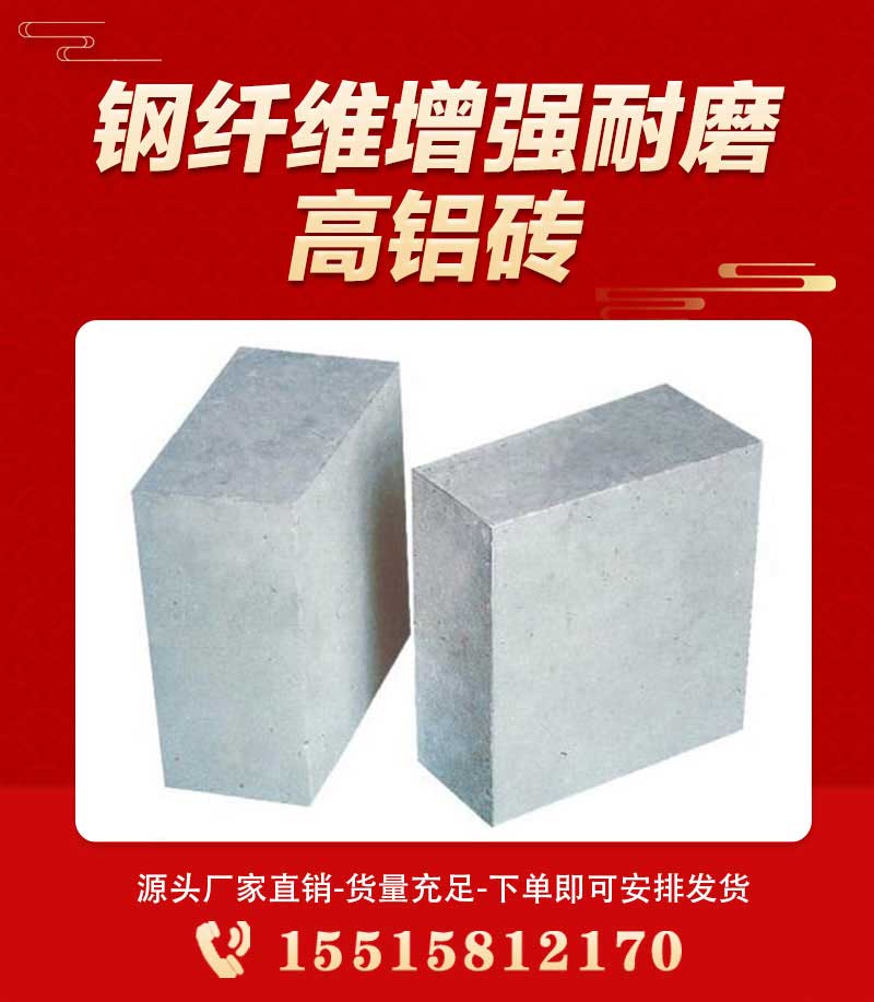 鋼纖維增強(qiáng)耐磨高鋁磚